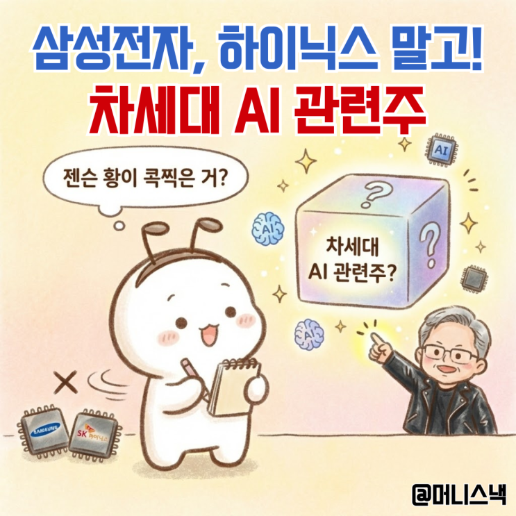 삼성전자 하이닉스 말고 이거! 젠슨 황이 콕찍은 차세대 AI 관련주는?