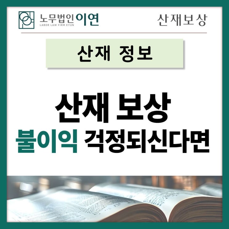  산업재해와 산재보상 불이익이 걱정되는 분들