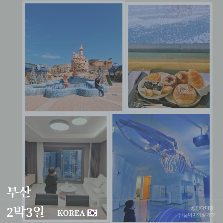  아이랑 부산 기장여행코스 2박3일 총정리 롯데월드부터 온천까지 현실후기