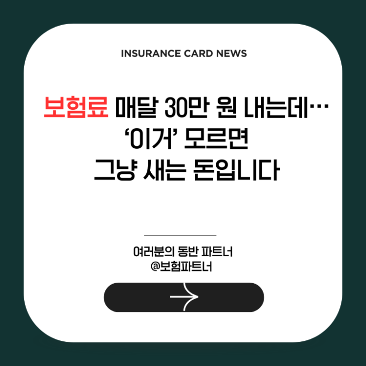  보험료 매달 30만 원 내는데… ‘이거’ 모르면 그냥 새는 돈입니다