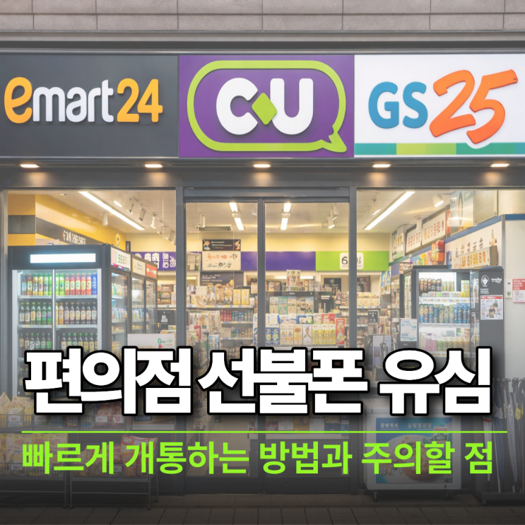  편의점 선불폰 유심 사용법 빠르게 개통하는 방법과 주의할 점
