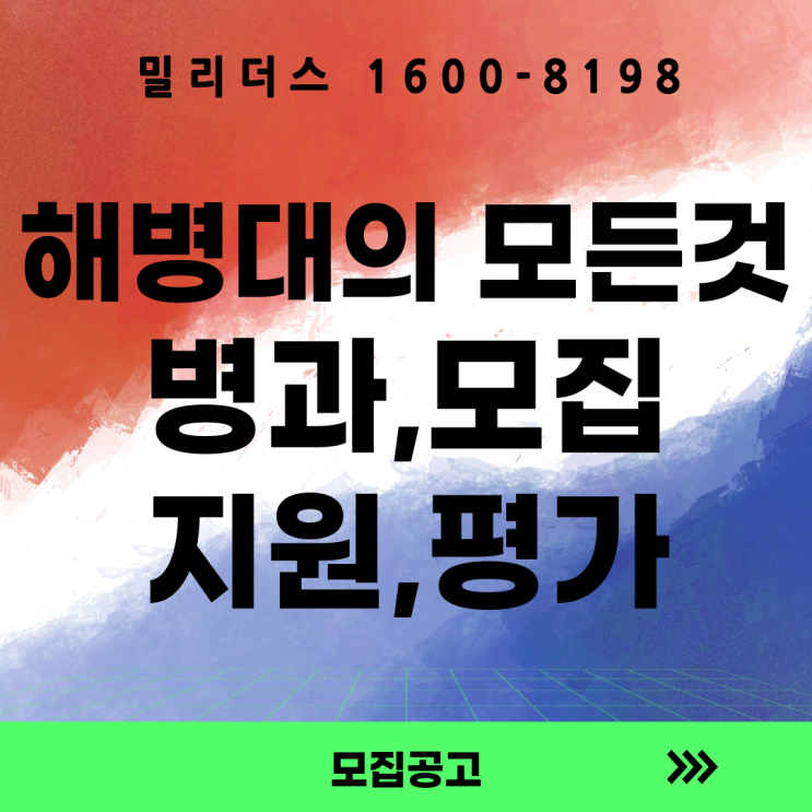  해병대의 모든 것 (병과소개, 모집과정, 지원자격, 평가요소, 복지, 혜택, 군무원)