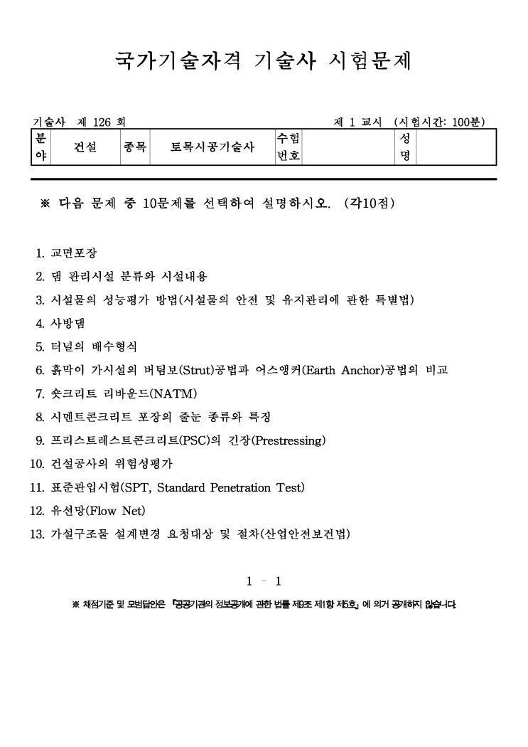  제126회 토목시공기술사 문제지