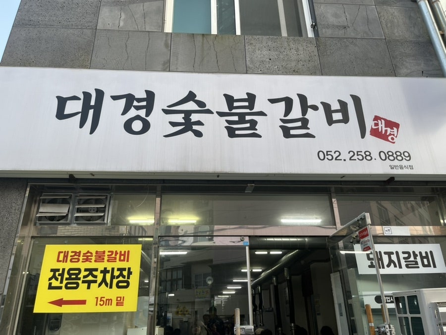 대경숯불갈비 사진 1