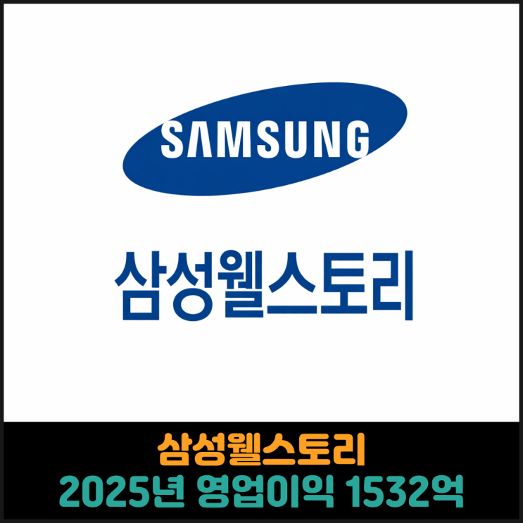  삼성웰스토리, 2025년 영업이익 1532억