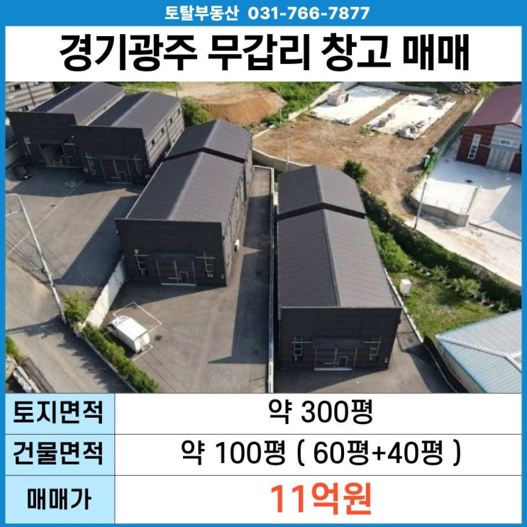  경기광주 초월읍 무갑리 창고 매매  2개동 창고 · 층고9m · 300평 · 5톤진입 · 경기광주IC