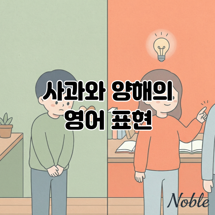  상황에 맞는 사과와 양해의 영어 표현, "I'm sorry"만 사용하나요?