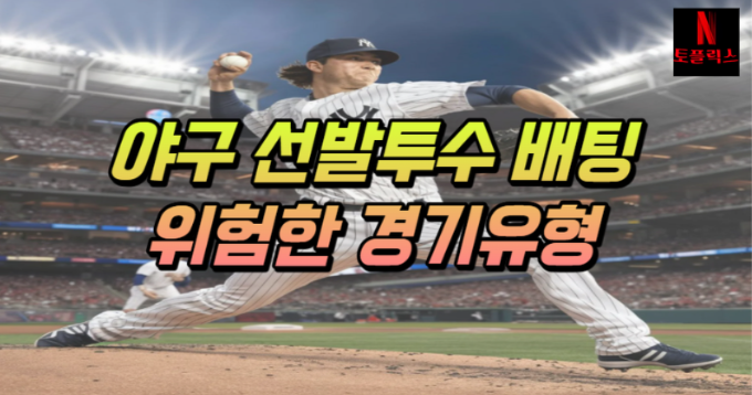  야구 토토 선발 투수만으론 배팅하면 위험한 경기 유형