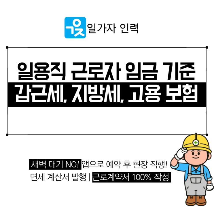  일용직 임금 갑근세 지방세 고용보험 공제 기준