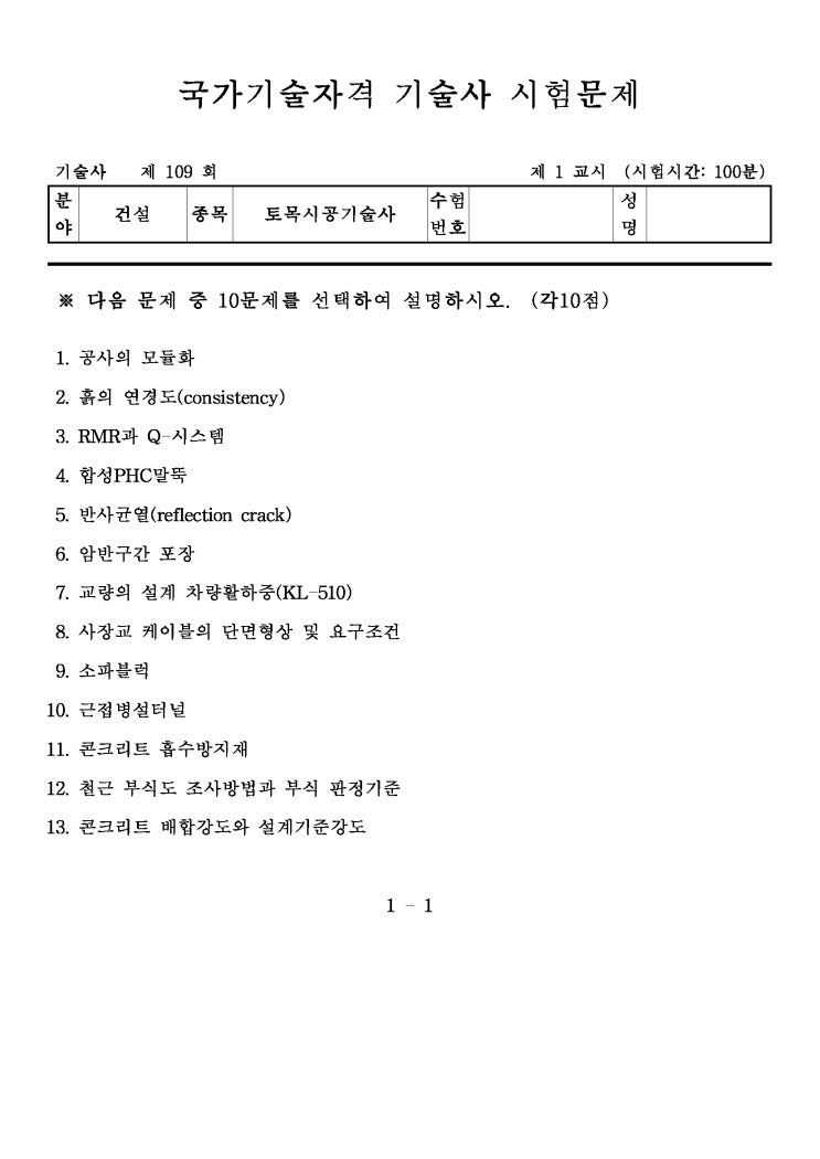  제109회 토목시공기술사 문제지