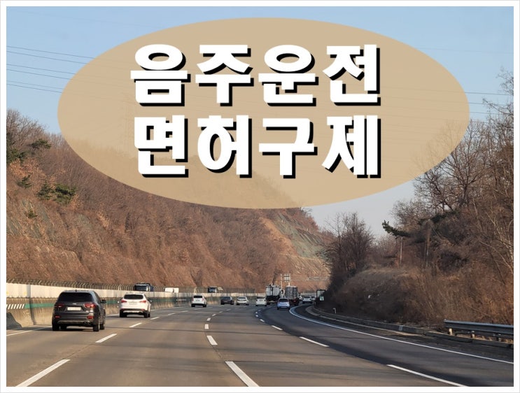  양주 음주운전 이의신청 생계형 구제