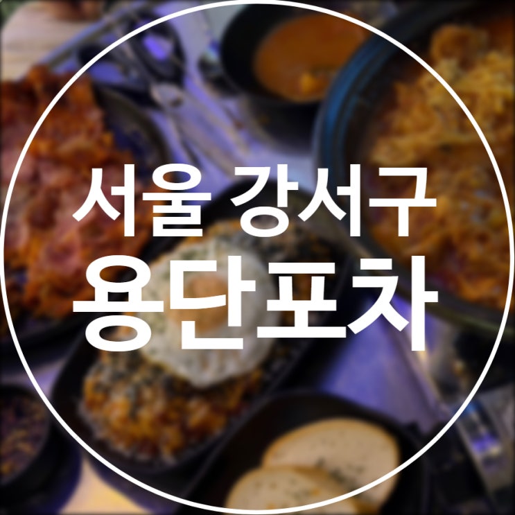  [서울/강서구] 용단포차 / 발산역 술집 분위기 좋은 야장 포차