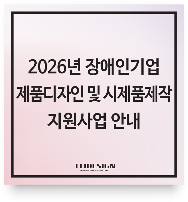  2026년 장애인기업 제품디자인 및 시제품제작 지원사업 안내
