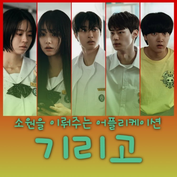 넷플릭스 기리고 드라마 출연진 등장인물 정보 공개일 몇 부작인지