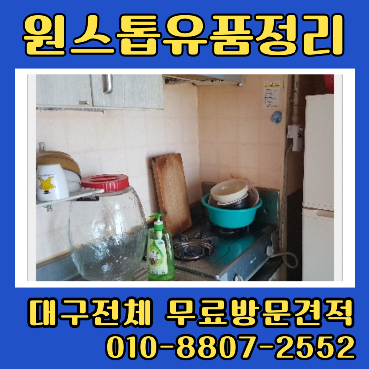  대구남구집정리업체 원룸 유품정리 폐기물처리