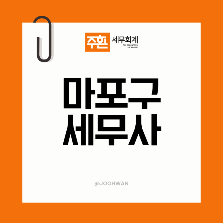  마포구세무사 제조업 세무기장 종소세 절세하고 싶다면