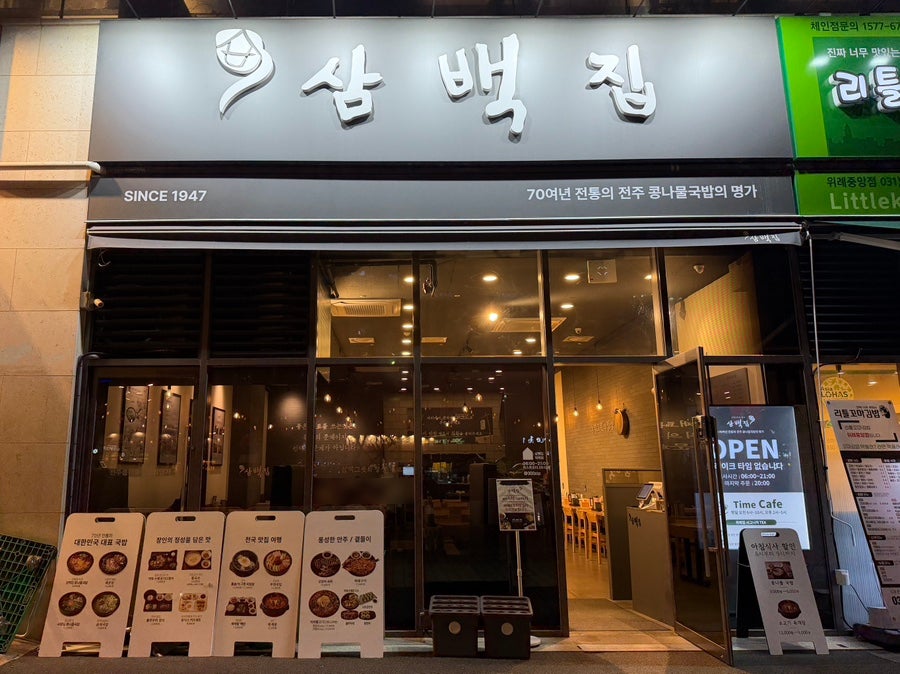 삼백집 위례점 사진 2