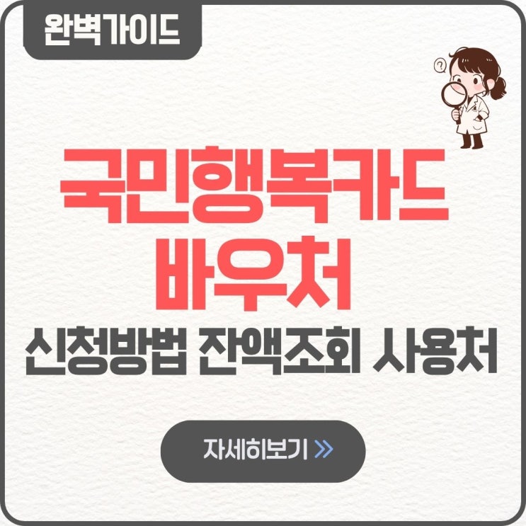  국민행복카드 바우처 신청방법 사용처 잔액조회 등록 임산부 사용방법 발급 후 바우처 등록 재발급 바우처 연결