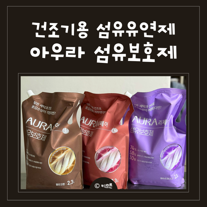 아우라 섬유보호제, 건조기용 섬유유연제로 추천하는 이유