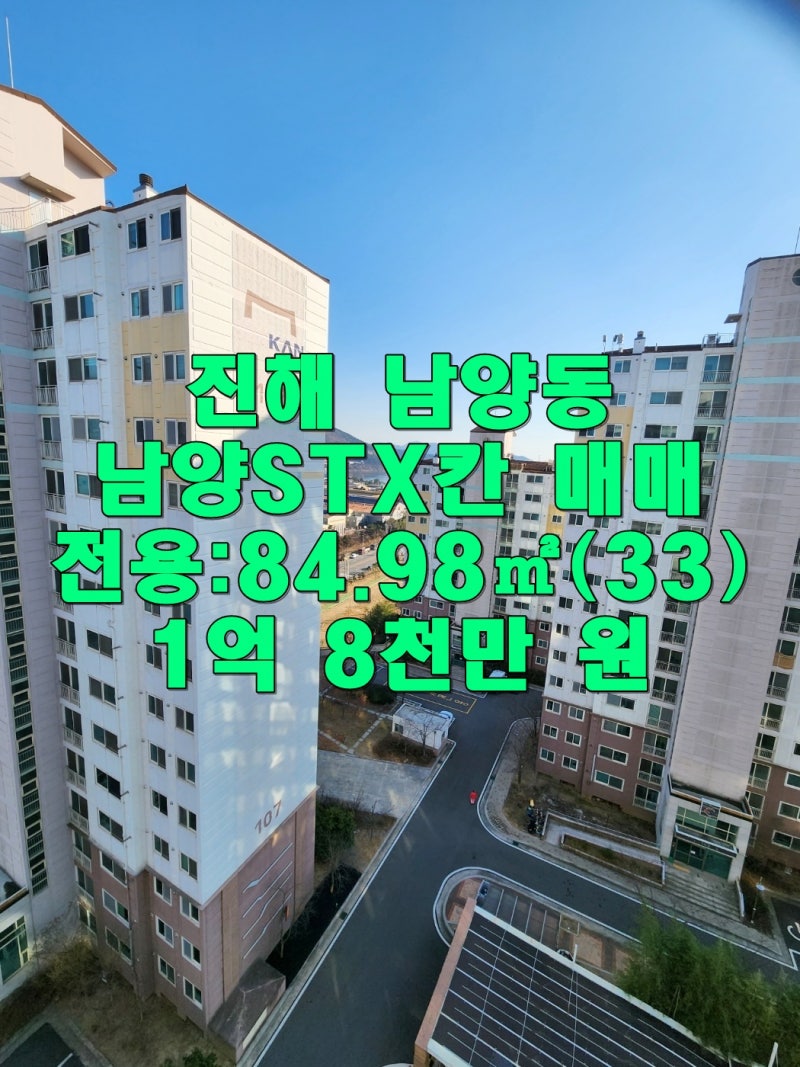 창원 진해구 남양동 남양 에스티엑스칸 아파트 매매 전월세(1억 /30) 안고, 입주도 가능-1억 8....