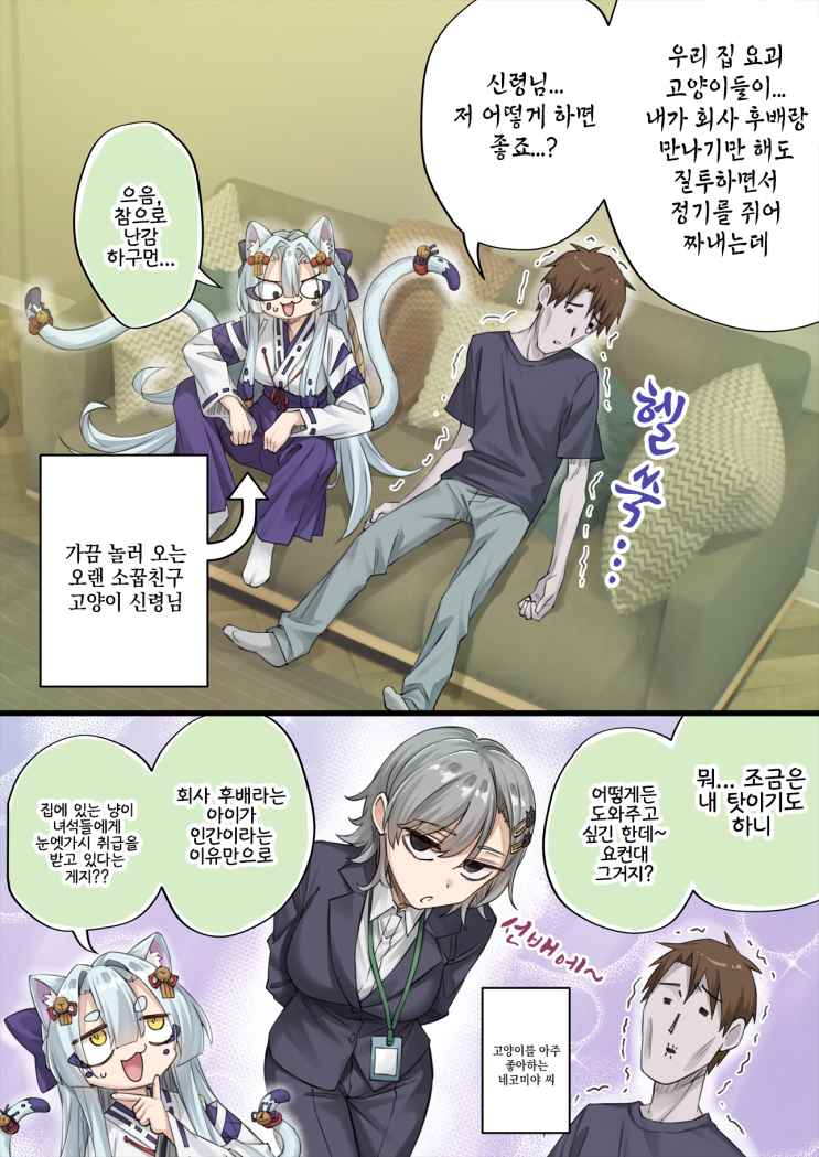  우리집의 얀데레 요괴 고양이 「고양이가 되는 네코미야 씨」 - [오리지널 만화][웹코믹]