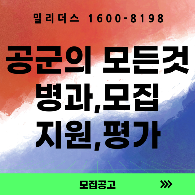  공군의 모든 것 (병과소개, 모집과정, 지원자격, 평가요소, 복지, 혜택, 군무원) (밀리더스 국방인재교육기업)