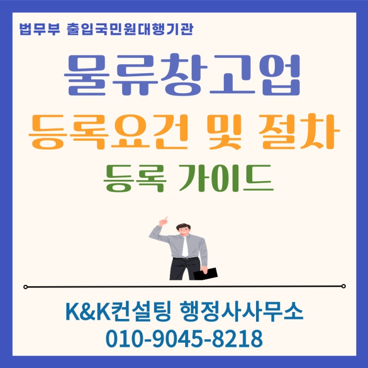  물류창고업 등록 요건 및 절차 총정리 : 면적기준과 화재안전관리계획서 작성법 (2026 최신)