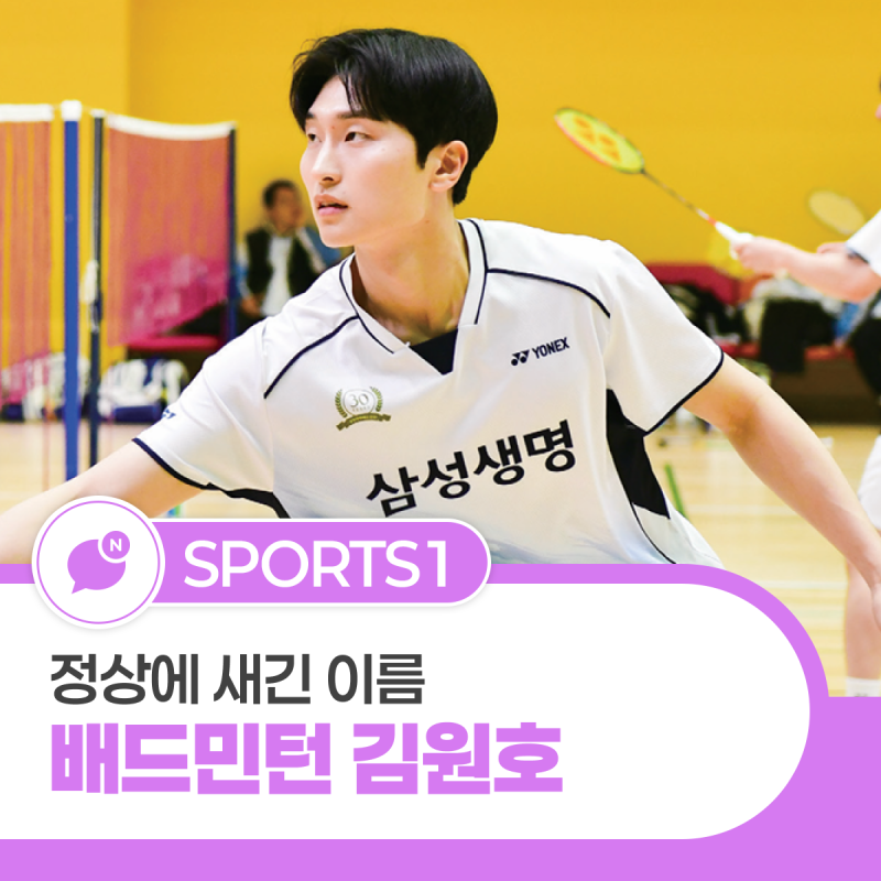 [ALL ROUNDER - 스타인터뷰] 정상에 새긴 이름, 배드민턴 국가대표 김원호 선수