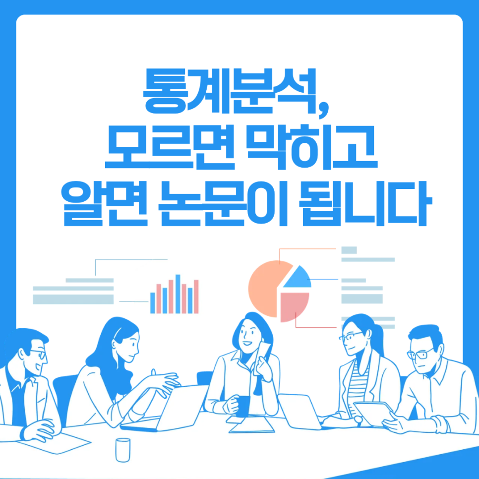 통계분석, 모르면 막히고 알면 논문이 됩니다.
