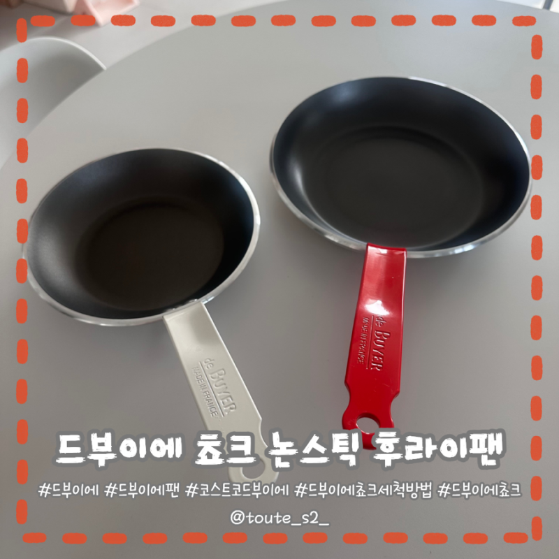 요리하고 접시에 덜지 않아도 되는 예쁜 후라이팬 - 드부이에 쵸크 논스틱 후라이팬