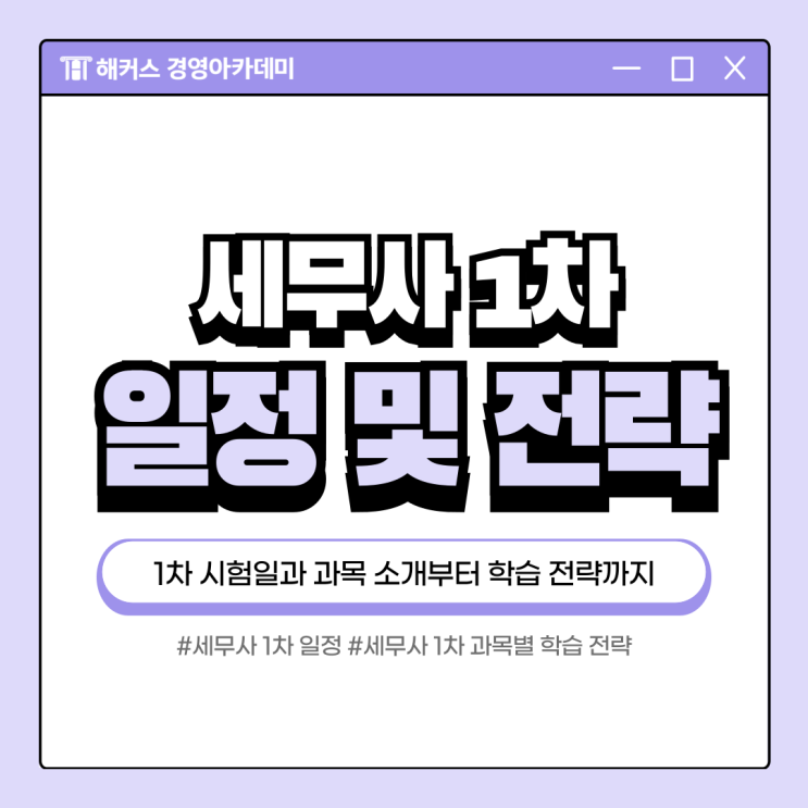  세무사 1차 난이도 극복하는 법 확인! (일정+전략)