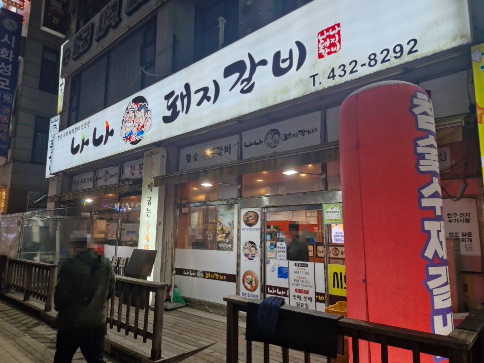 나나돼지갈비 사진 1
