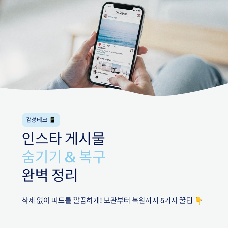 인스타 게시물 숨기기 및 복구해서 다시 보이게 하기