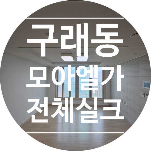  김포 구래동 모아엘가 25평 도배 고민된다면? 전체 실크도배 시공 사례 (크랙스톤 화이트 후기)