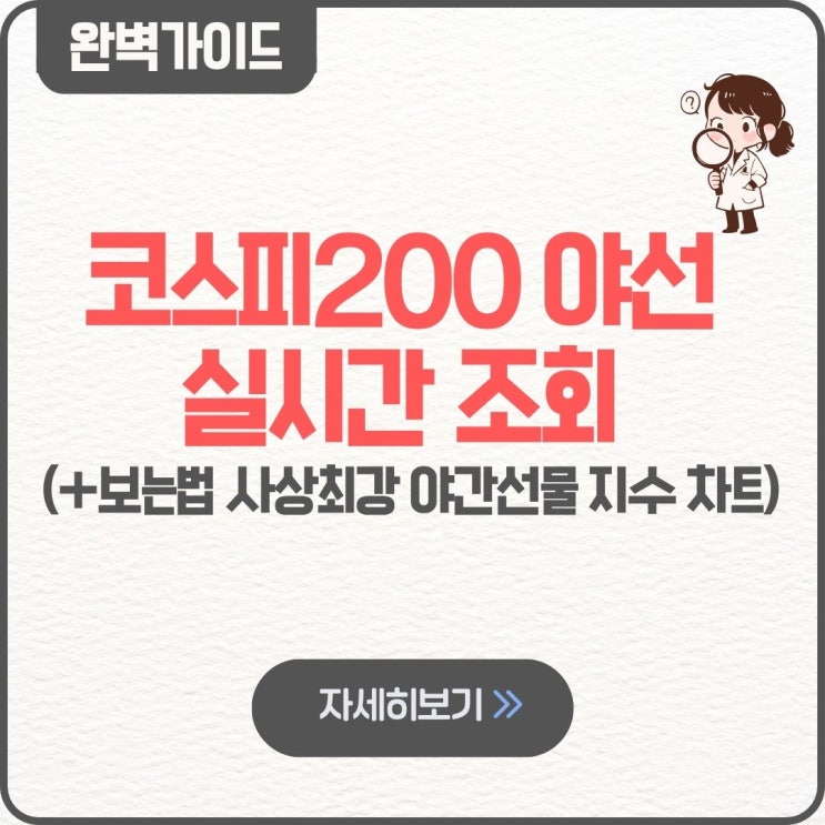  코스피200 야선 실시간 조회 보는 곳 보는법 사상최강 야간선물 지수 차트