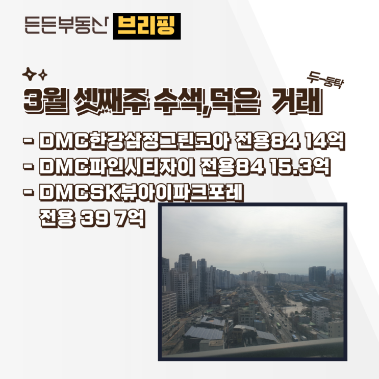  3월 3째주 수색, 덕은 최근 거래와 추천 물건