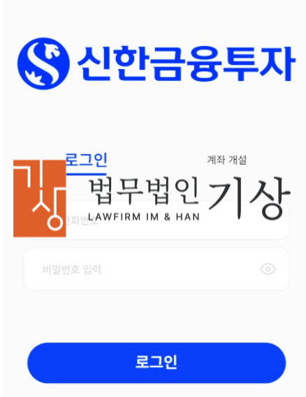 신한투자증권 사칭, SLST 사기 기관계좌 통한 신한스마트웨이 프로젝트 피해구제는