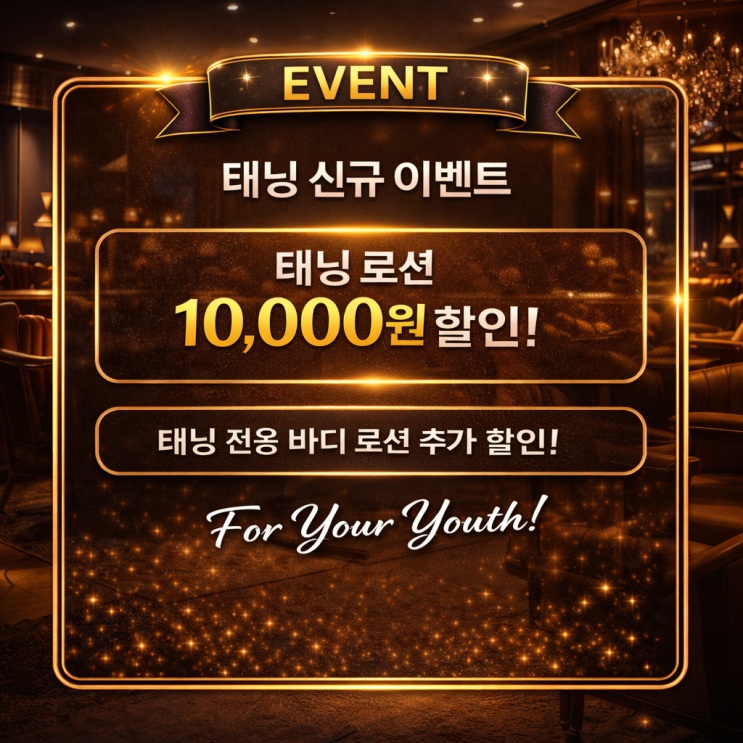  태닝 신규 회원님은 태닝 로션을 10,000 추가 할인됩니다. 영등포 태닝샵 "청춘케어"