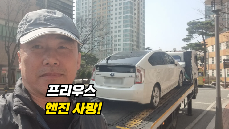  엔진 고장 프리우스 중고차 수출 폐차 후기 아산시 편. 엔진 소음, 경고등