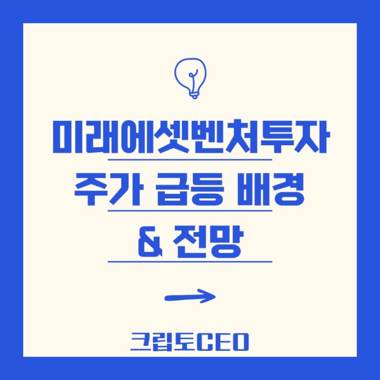 미래에셋벤처투자 주가 <b>급등</b> 배경 & 전망: <b>스페이스X 상장</b> '잭팟... 