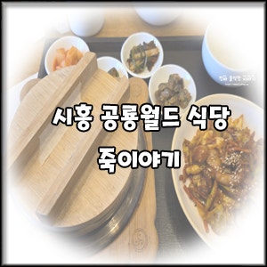 죽이야기 시흥은계점 사진 1