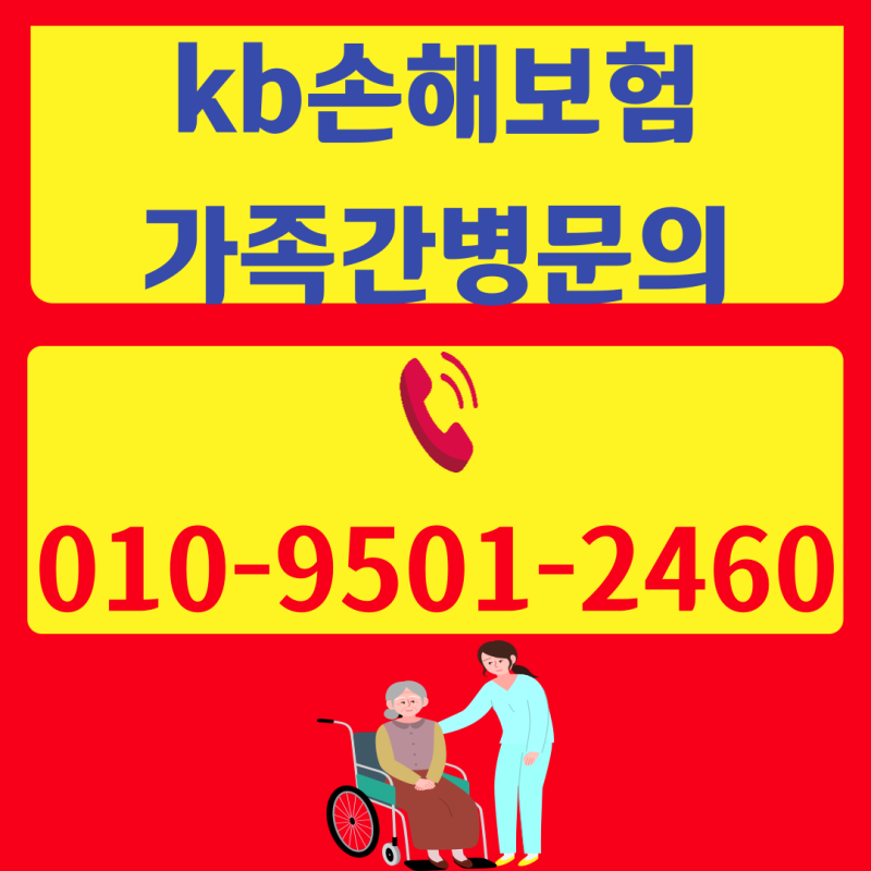 kb손해보험 가족간병 등록부터 가족간병 보험금 청구절차 완벽가이드