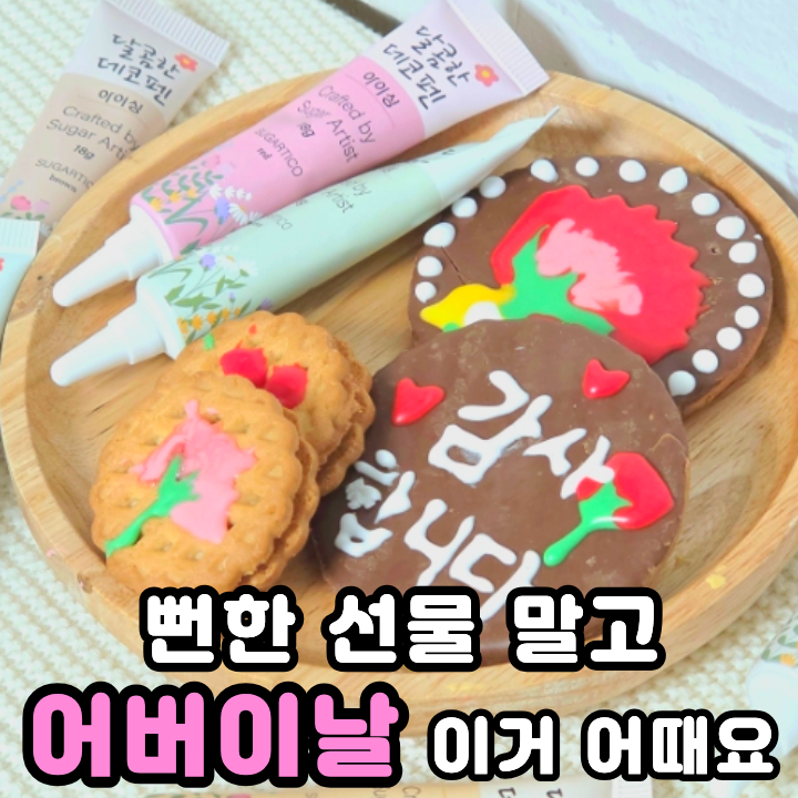  어린이집 어버이날 선물 아이싱쿠키 슈가티코 만들기 키트