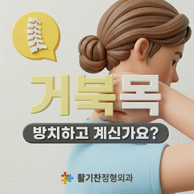  불광동재활의학과, 지긋지긋한 목 통증 거북목 교정 필요