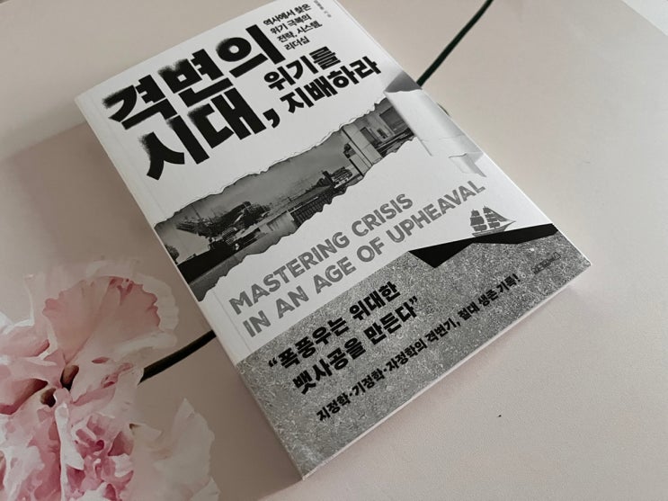  [리뷰] 책 격변의 시대, 위기를 지배하라: 혼돈의 복잡계에서 생존의 나침반을 찾다