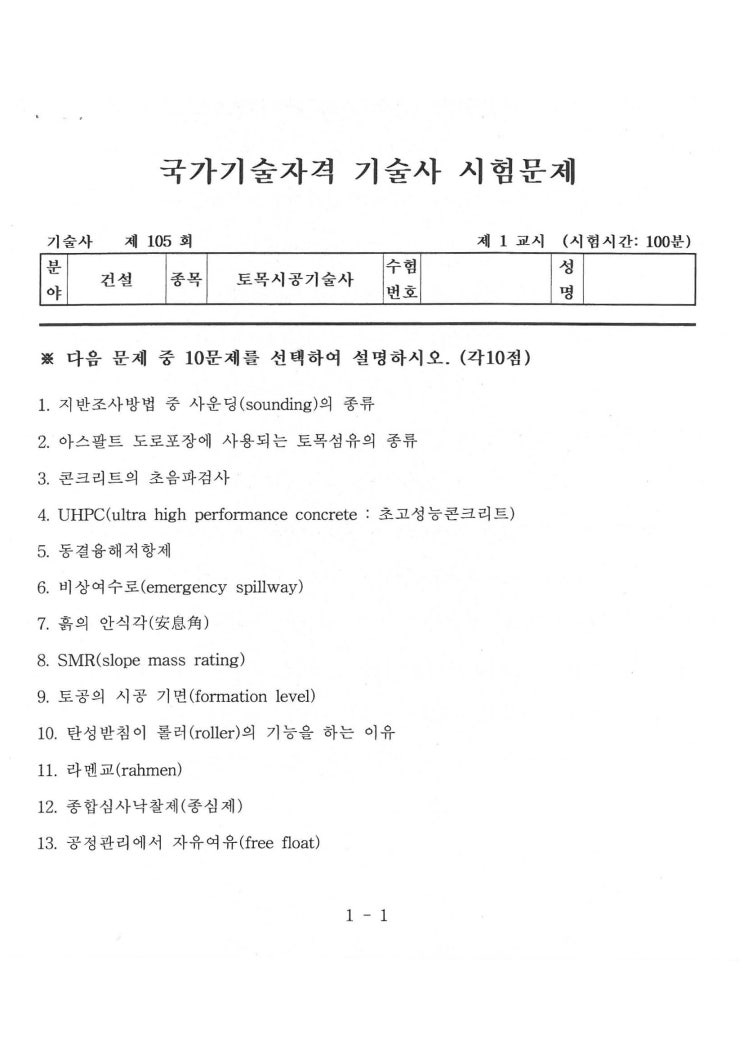  제105회 토목시공기술사 문제지