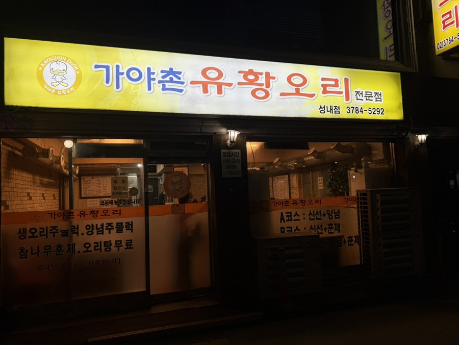 가야촌유황오리 성내점 사진 2