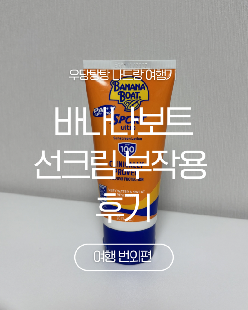 나트랑에서 산 바나나보트 선크림 쓰고 피부 뒤집힌 후기 (+더아남 의무실)