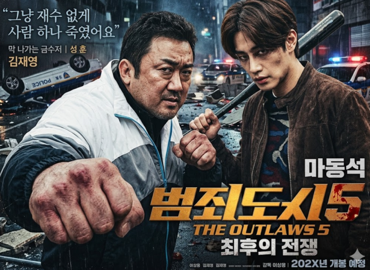  범죄도시5 빌런 드디어 밝혀졌다 김재영 낙점, 역대급 대결 예고