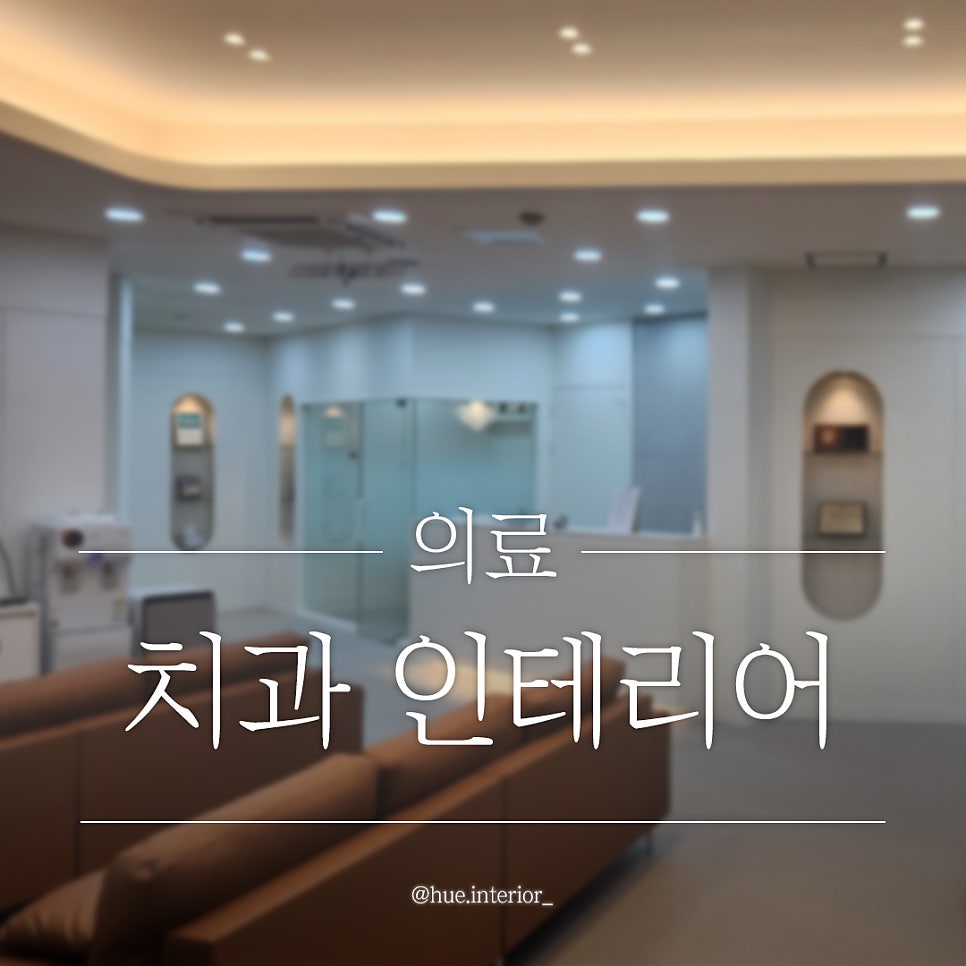유치과의원 사진 1